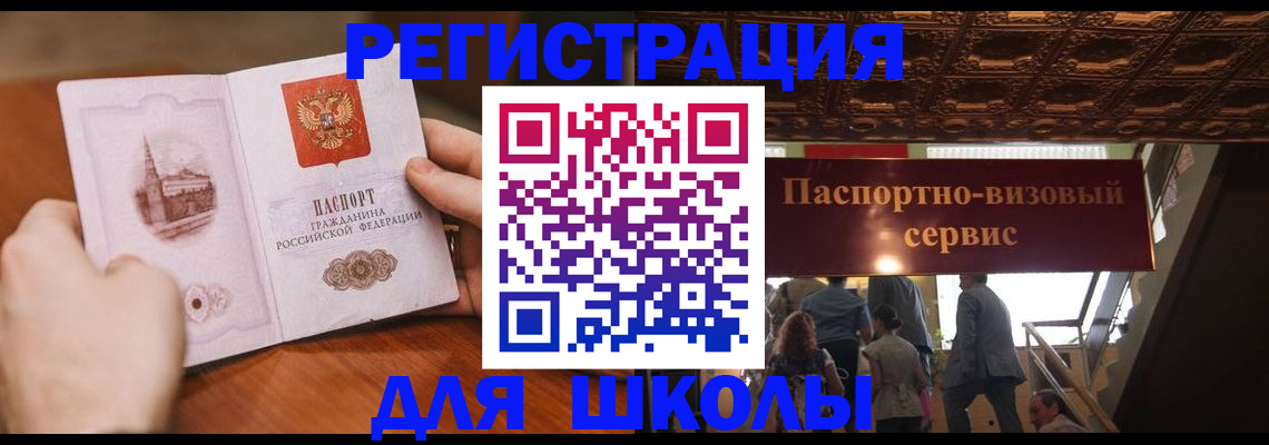 прописка для школы в Надыме