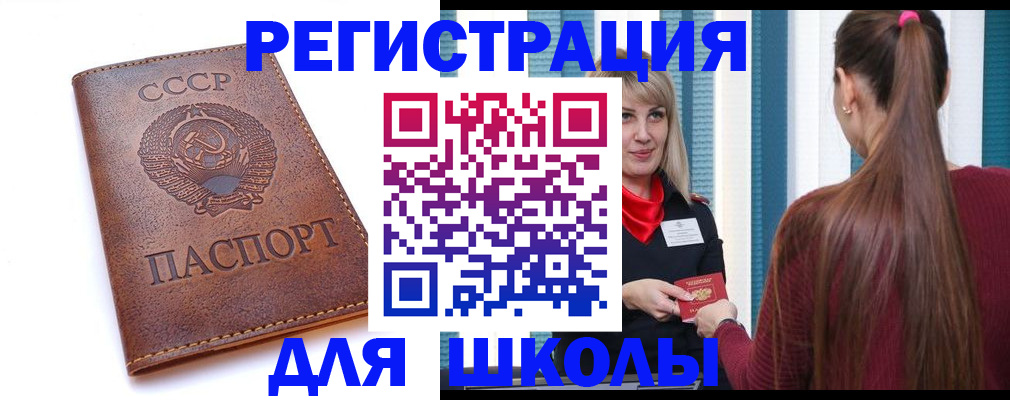 временная регистрация для школы в Надыме